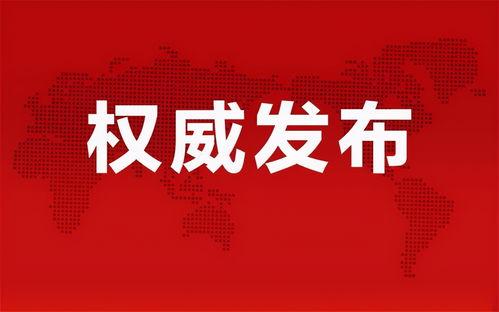 雄安新媒爆料最新消息,雄安新媒曝重磅消息，揭秘未来发展规划！”  第3张