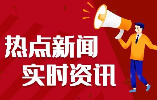 热点今日爆料新闻,最新爆料新闻深度解析  第1张