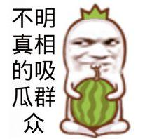 认真吃瓜网红图片,揭秘“认真吃瓜网红”的爆红之路 第3张 认真吃瓜网红图片,揭秘“认真吃瓜网红”的爆红之路 第3张