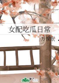 女配吃瓜的日常免费阅读,娱乐圈幕后风云录  第2张