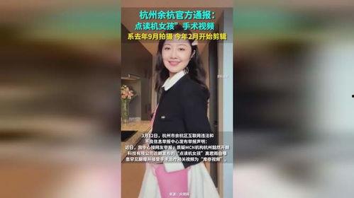 余杭女子爆料视频最新,揭开事件背后惊人真相